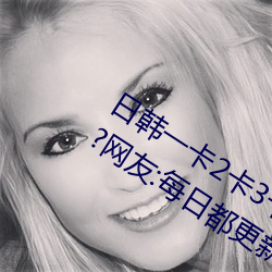日韩一卡2卡3卡4卡无卡乱码有视频解析?网友:每日都更新! （失眠）