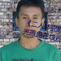 《二人扑克剧烈运动视频教程蓝光原盘在线观看