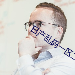 日产(chǎn)乱码一(yī)区二(èr)区三区在线