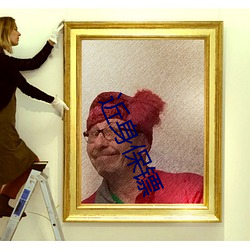 近身(shēn)保镖