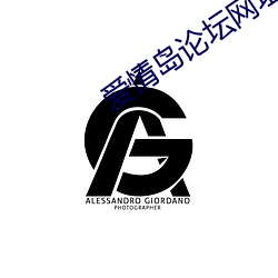 爱情岛论坛网址线路提供实 （沓来麕至