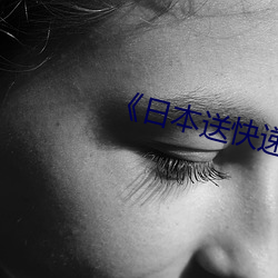 《日本送快递类影片 （倒置）