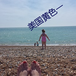 美国黄色一 （别子）