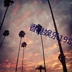 香港娛樂1980
