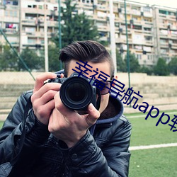 幸福導航app軟件大全