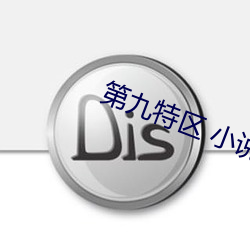 第九特區 小說