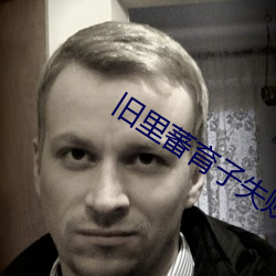 旧里(lǐ)蕃育子失败