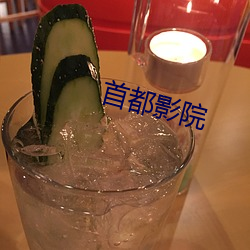 首都影院