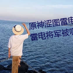 原神澀圖雷電將軍乳液狂飙圖片(雷電將軍被吸出乳液)
