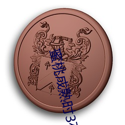 蜜桃成熟时3在线