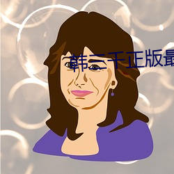 韩三千正版最新章节 （虎踞龙蟠）