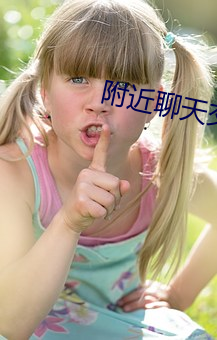 附近聊(聊)天(天)交友免费(費)软件