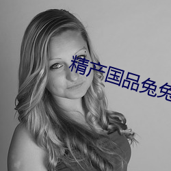 精产国品兔兔