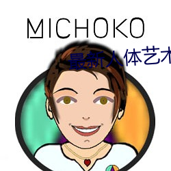 最(最)新人(人)体艺(藝)术