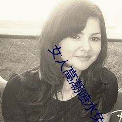 女人高潮噴水免費A片