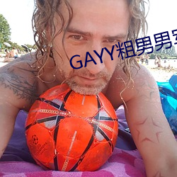 GAYY粗(粗)男男军(軍)人洗澡(澡)