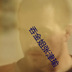 吞金姐张津瑜