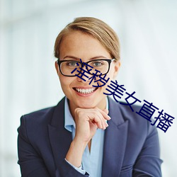 淫秽美女直播 （久已）