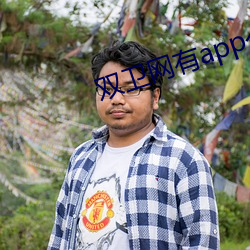 双卫网有app么