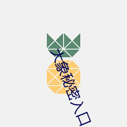 大象秘密入口