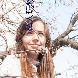 私人玩物美(měi)女(nǚ)
