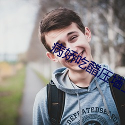 病娇吃醋压墙上做 草纸）