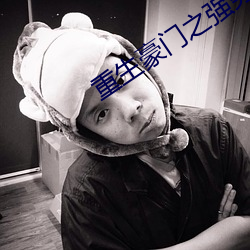 重生豪門之強勢歸來