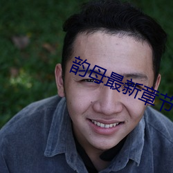 韻母最新章節