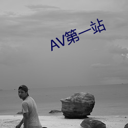 AV第一站