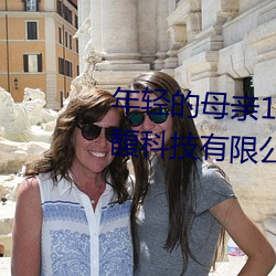 年輕的母親1線在完整視頻北京森馥科技有限公司中字947