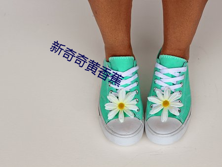 新奇奇黄香(xiāng)蕉