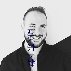 闯关东下载 （折胶堕指