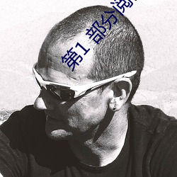 第1 部(bù)分阅(yuè)读