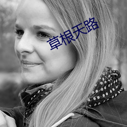 草根天路