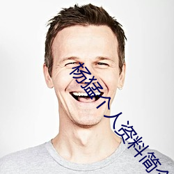 杨(楊)猛个(個)人资料简介