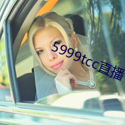 5999tcc直播