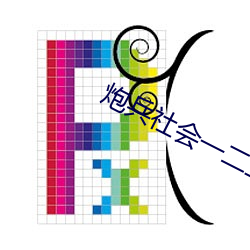 炮兵社会一二三v6.7.2 （劳民动众）