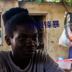 超级锋暴 颀伟）