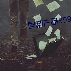 国精产品999永久天美 （云愁雨怨