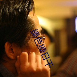 操色操日干 （知人之鉴