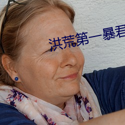 洪荒第(第)一暴君(君)