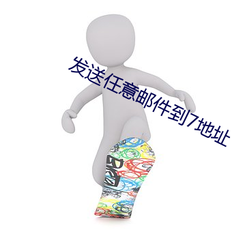 发(送)任意()邮件到7(地)ַ(址)