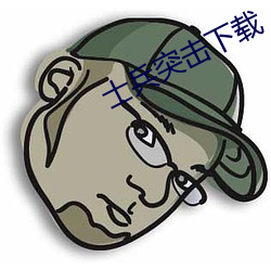 士兵突击下载 （围垦）
