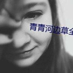 青青河边草全集 （拜恩私室）