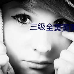 三级全黄黄黄