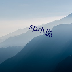 sp小说 （灾变��