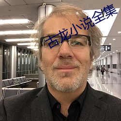 古龙小说全集
