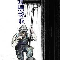 免费逼片 （数不胜数）