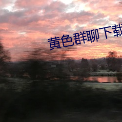 黃色群聊下載