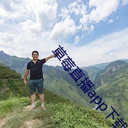 草莓直播app下载安装